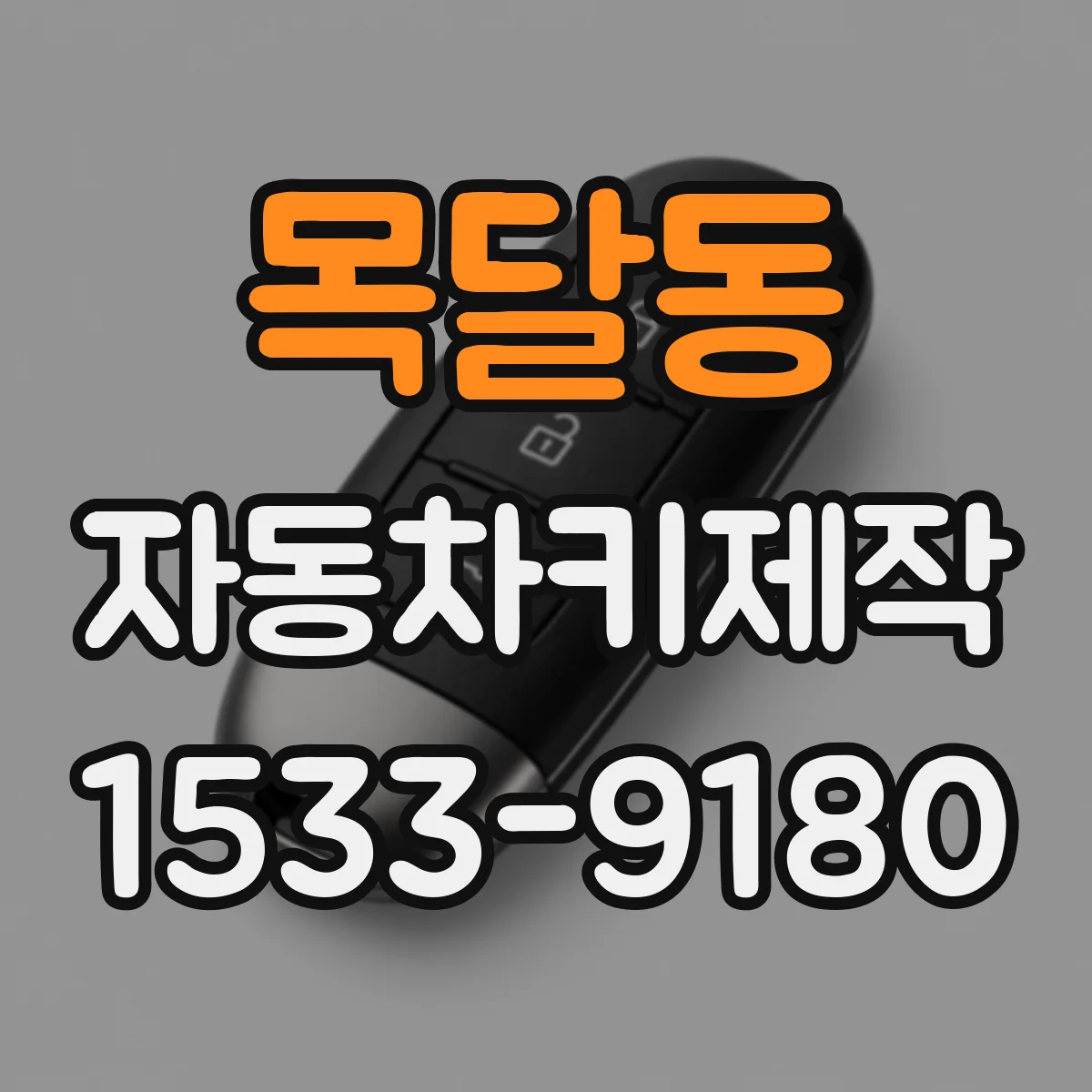 목달동 자동차키제작