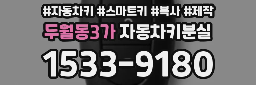 두월동3가 자동차키분실
