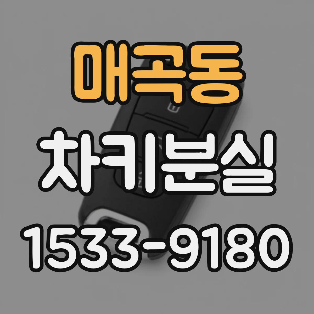 매곡동 차키분실