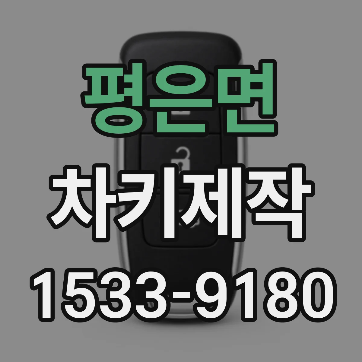 평은면 차키제작