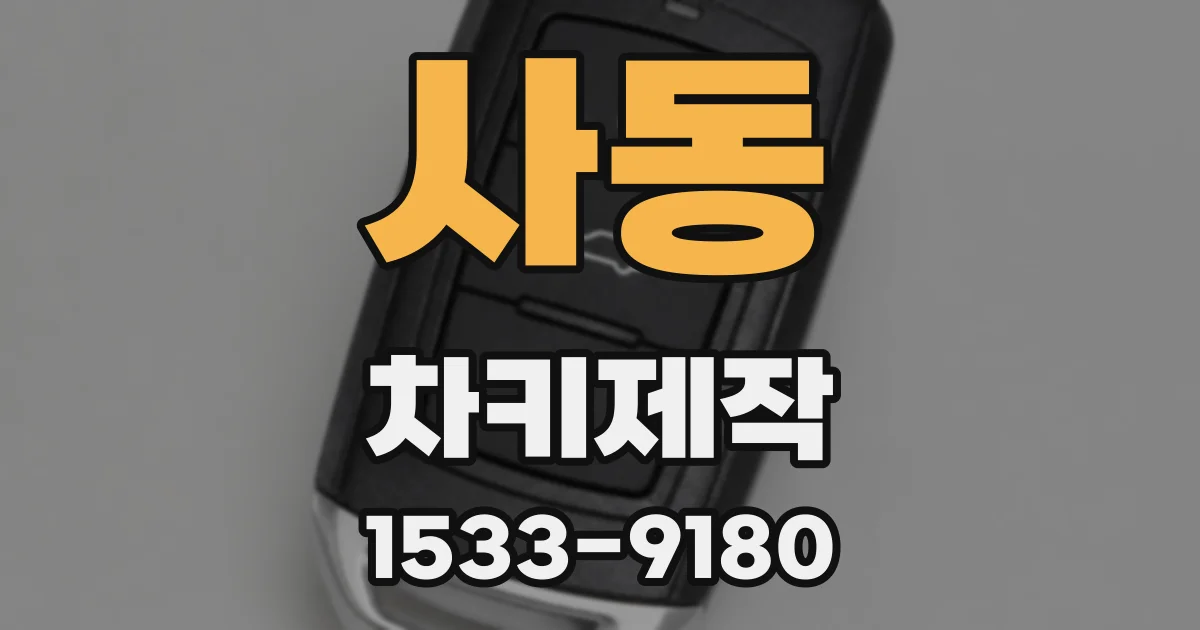 사동 차키제작