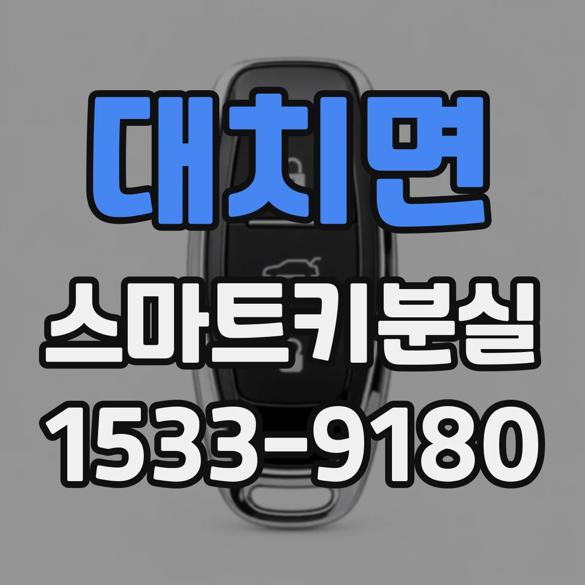 대치면 스마트키분실