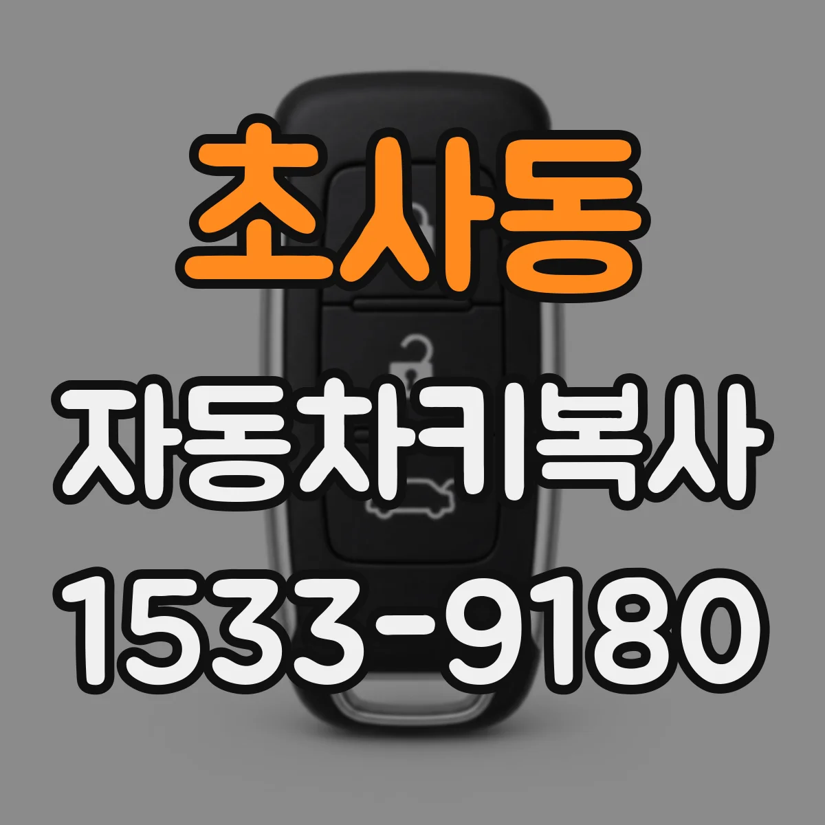 초사동 자동차키복사
