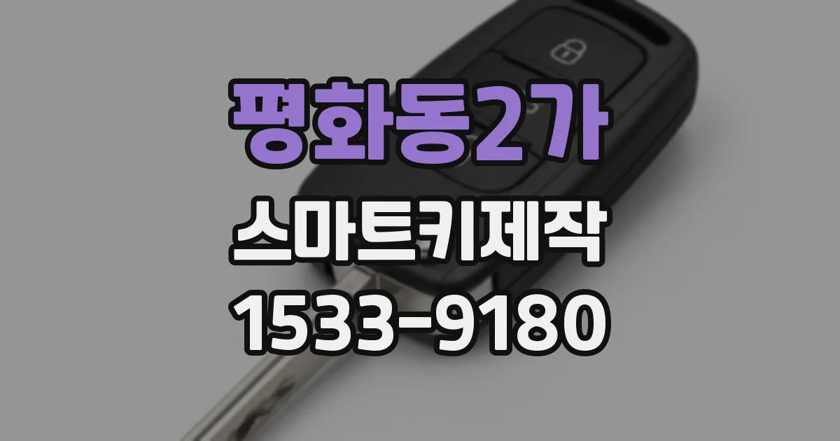 평화동2가 스마트키제작