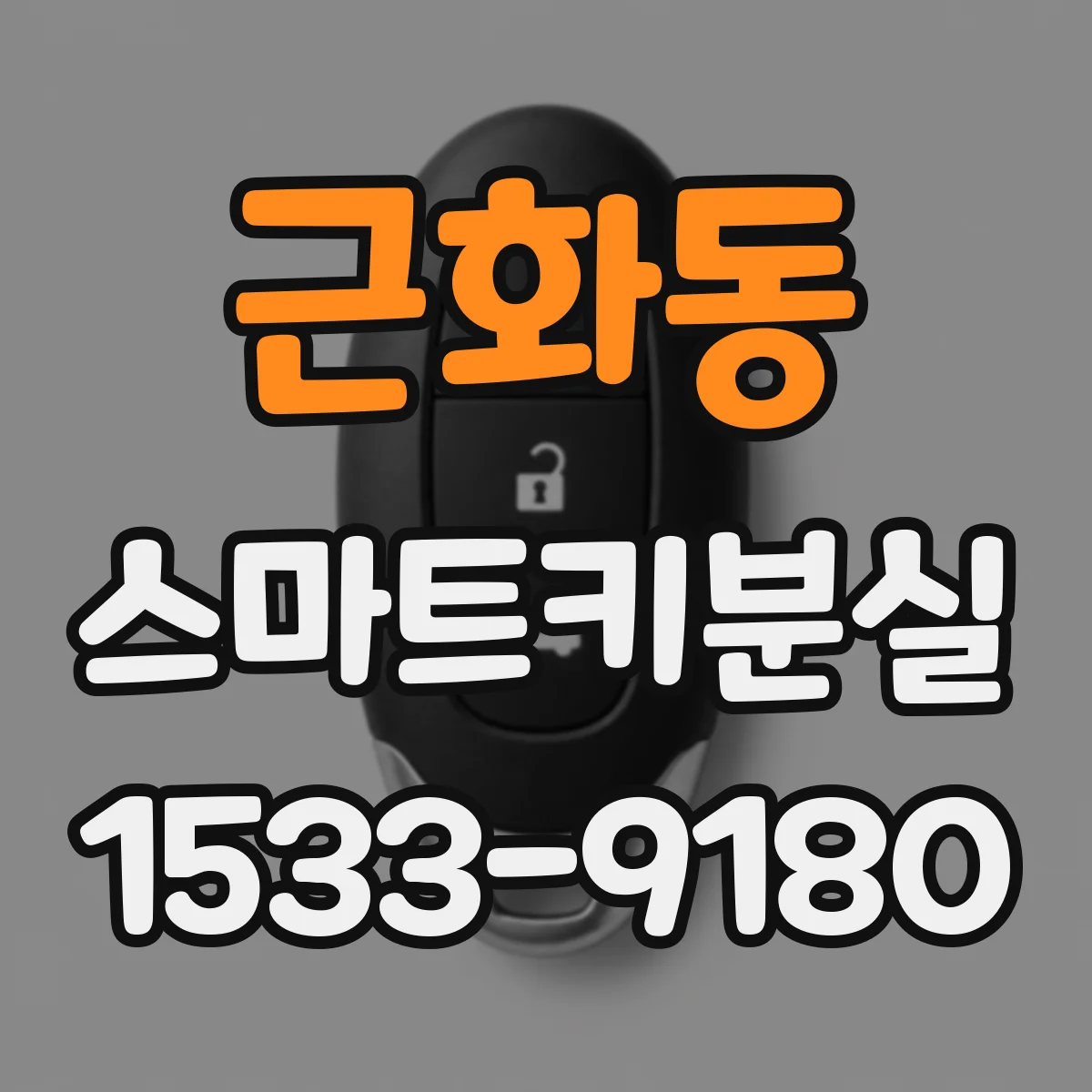 근화동 스마트키분실