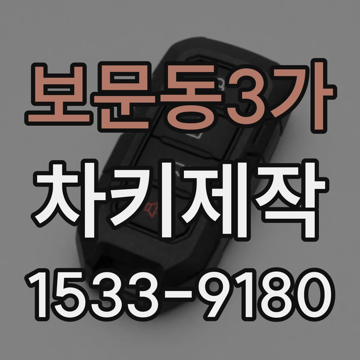 보문동3가 차키제작