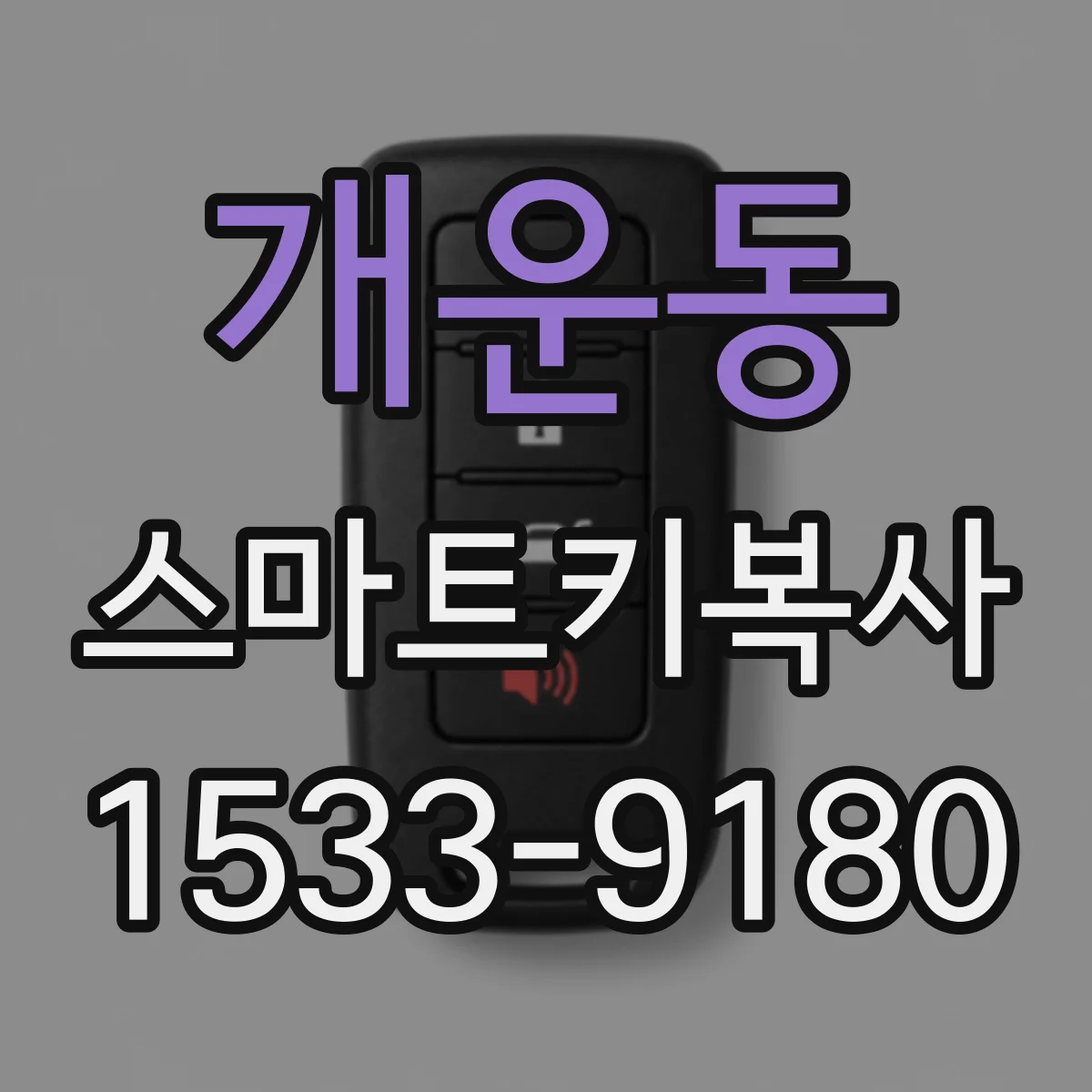 개운동 스마트키복사