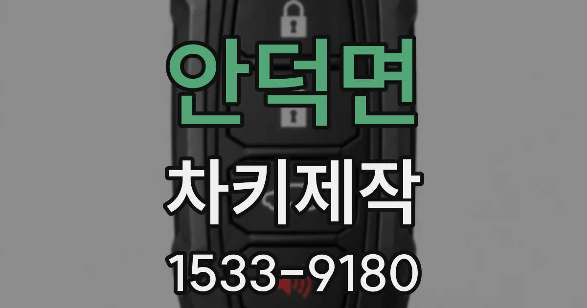 안덕면 차키제작