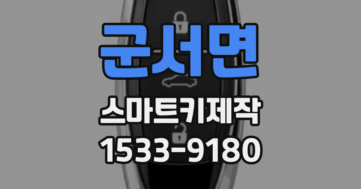 군서면 스마트키제작