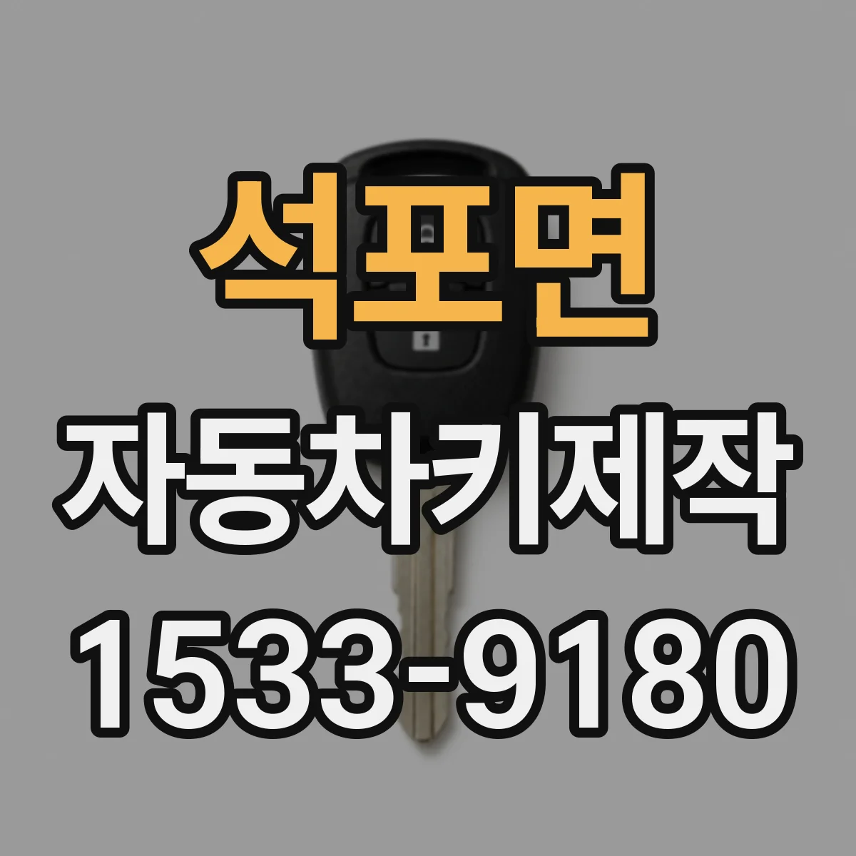 석포면 자동차키제작