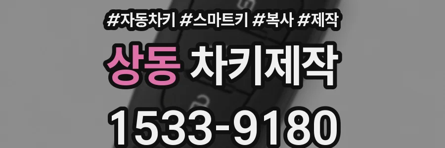 상동 차키제작