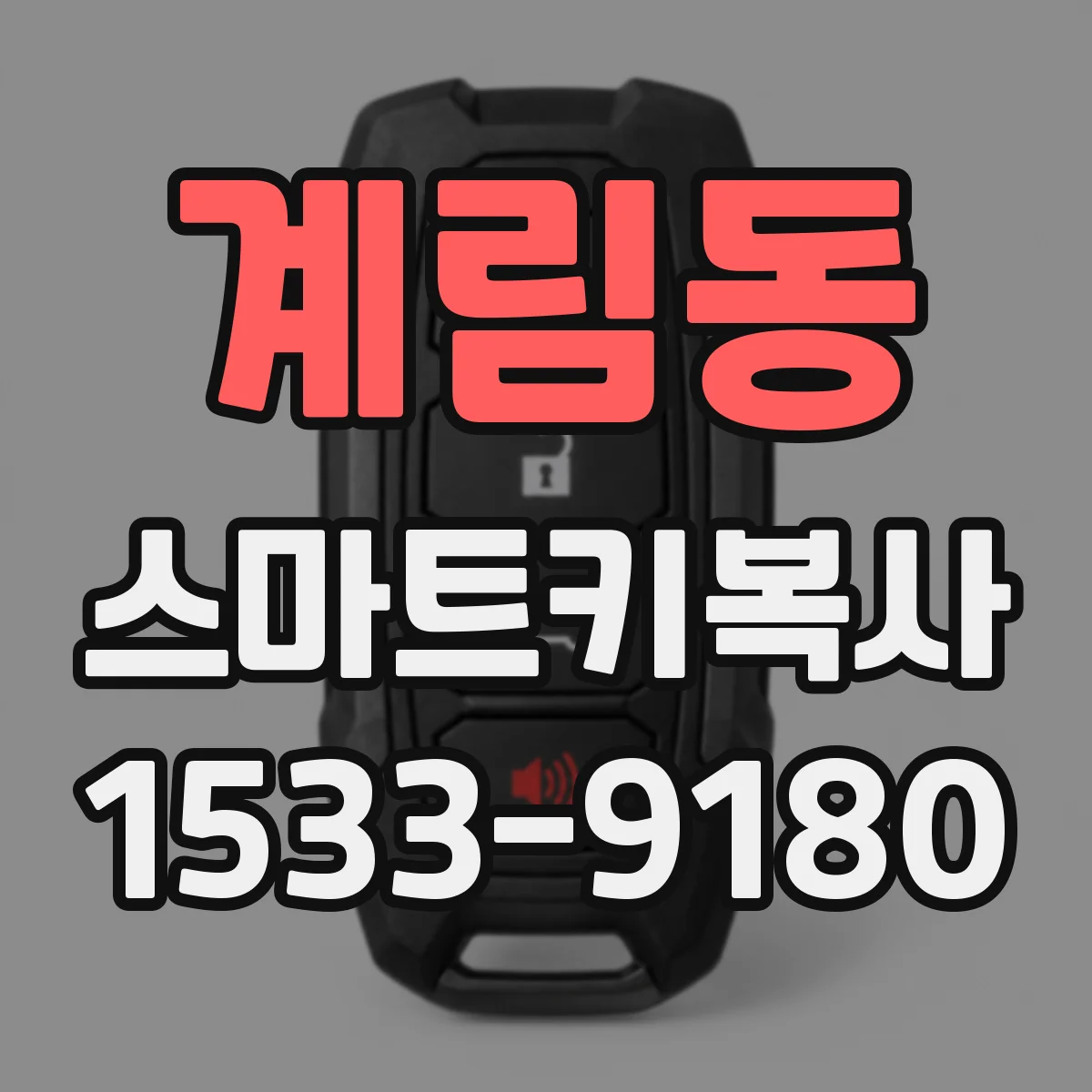 계림동 스마트키복사