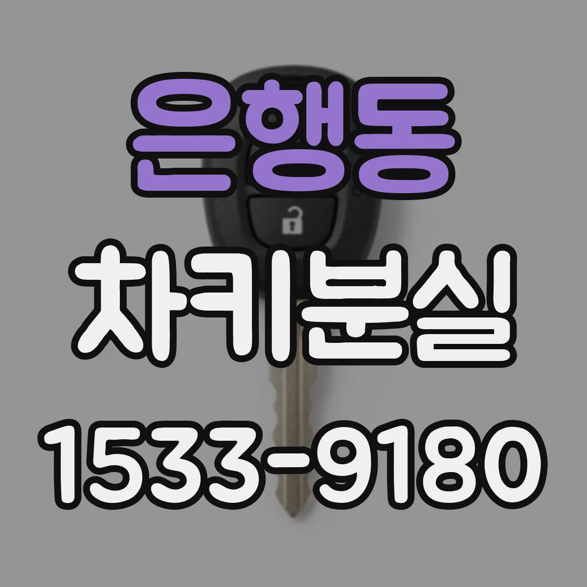 은행동 차키분실