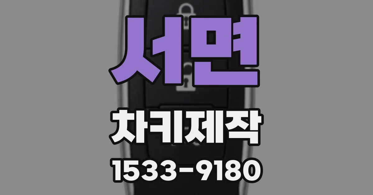 서면 차키제작