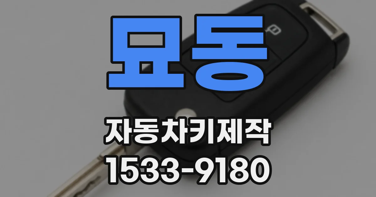 묘동 자동차키제작