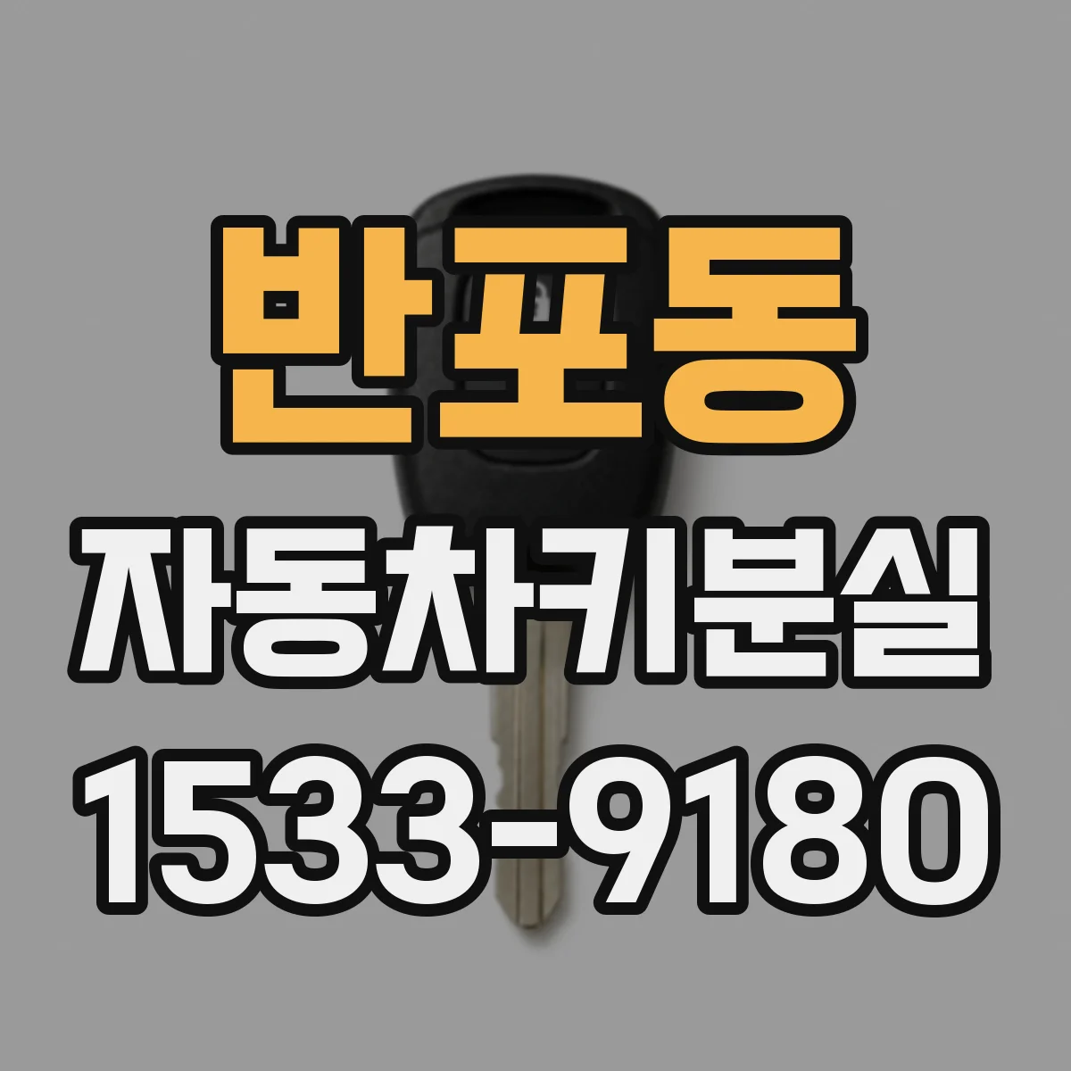 반포동 자동차키분실