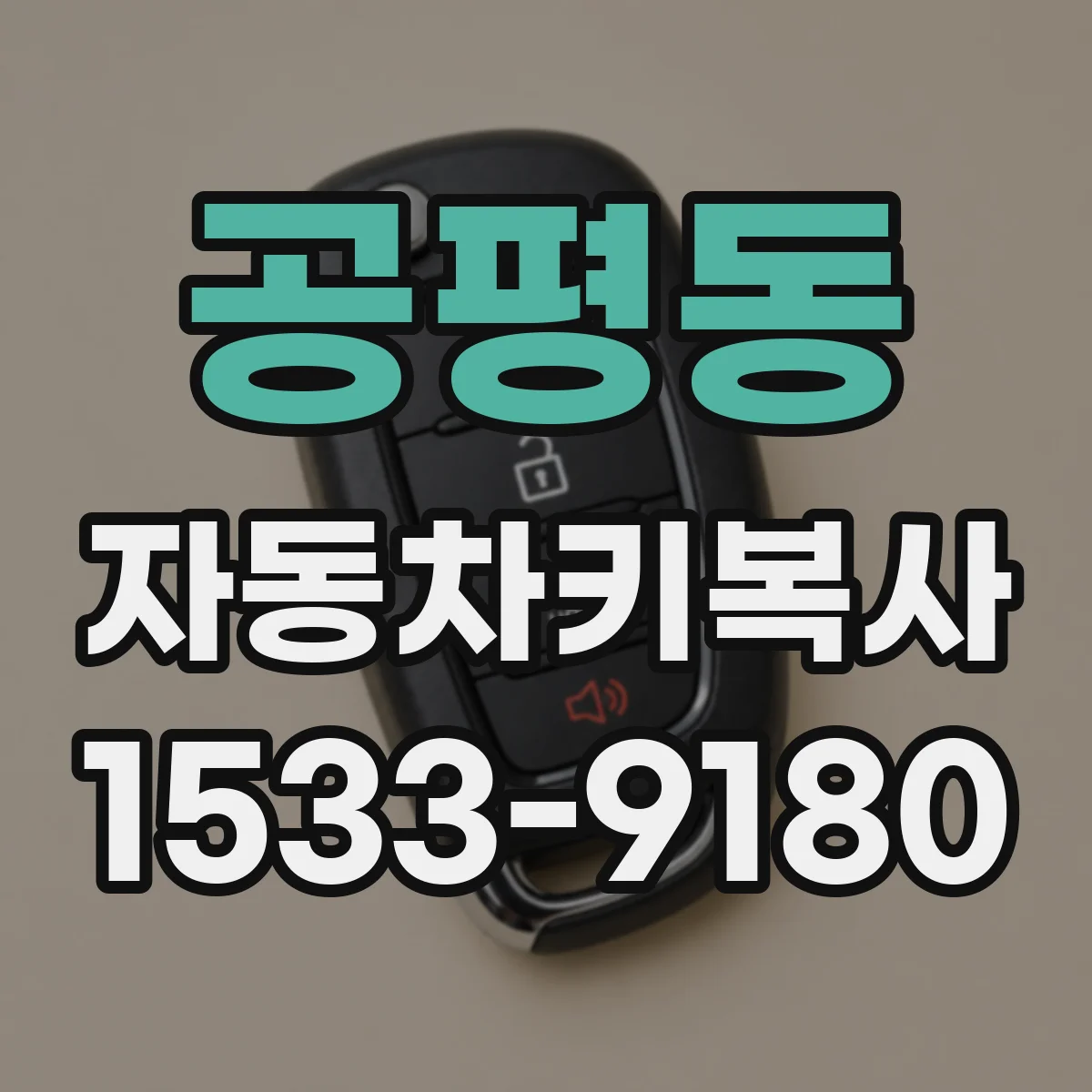 공평동 자동차키복사