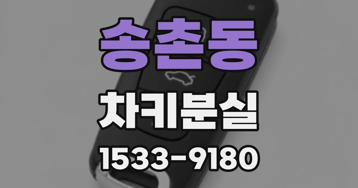 송촌동 차키분실