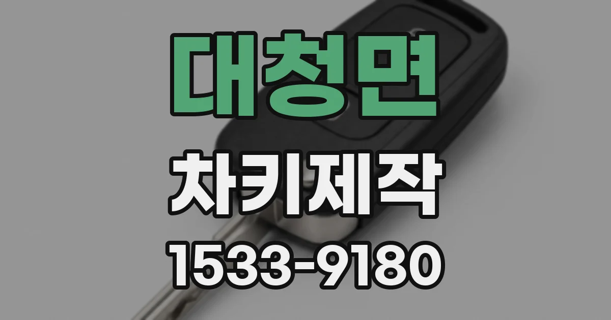 대청면 차키제작