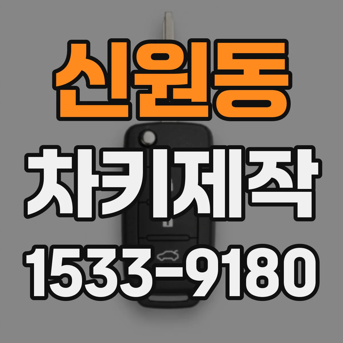 신원동 차키제작