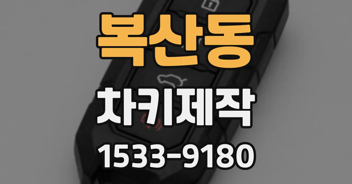 복산동 차키제작