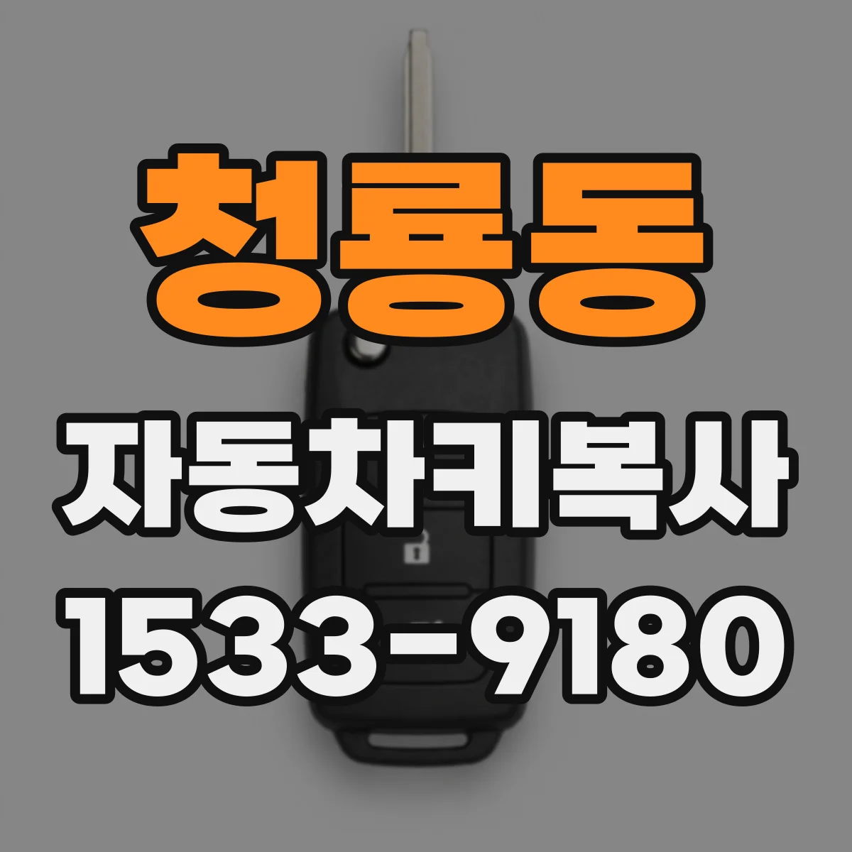 청룡동 자동차키복사 시동불가로 입고 전 알아볼 복사키 준비