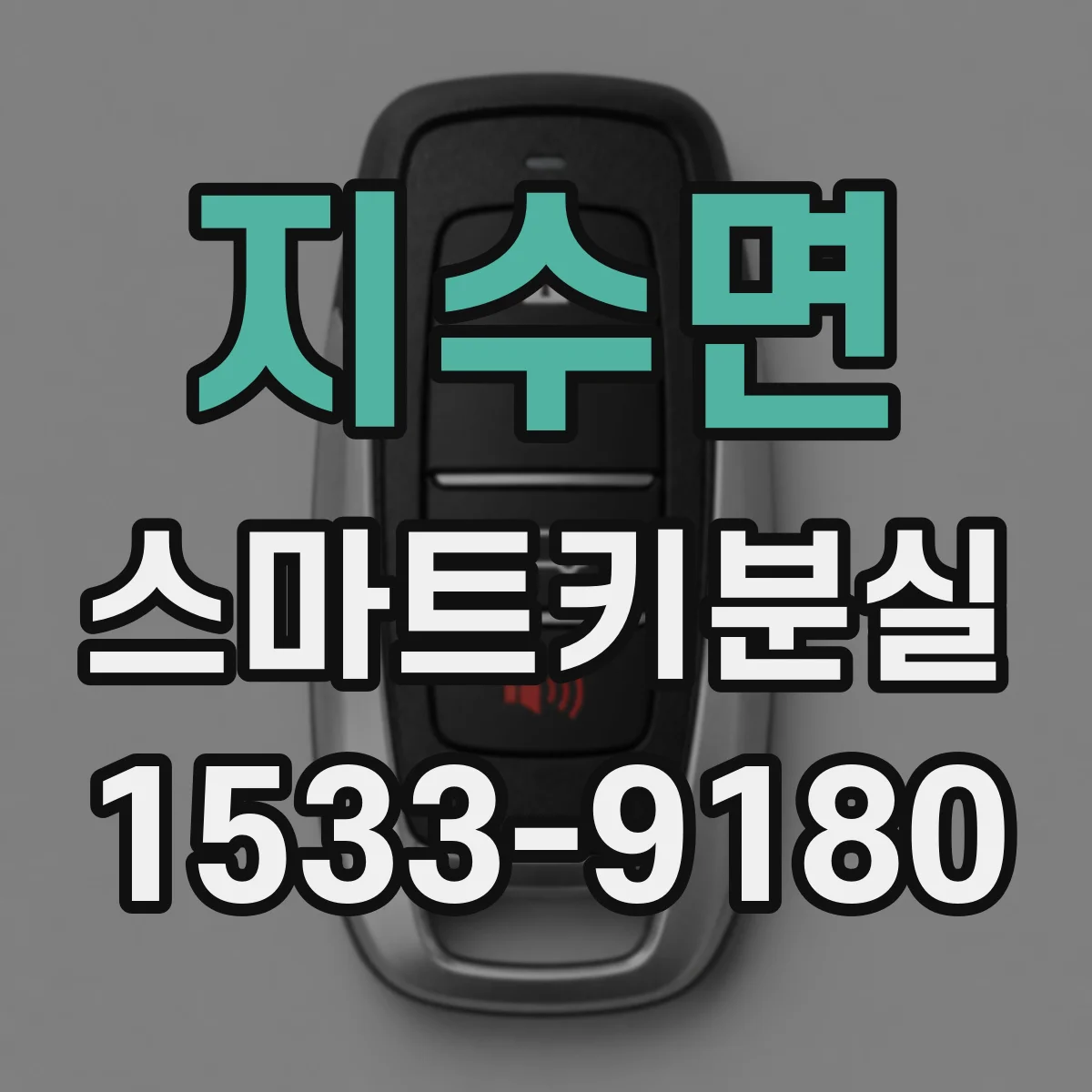 지수면 스마트키분실