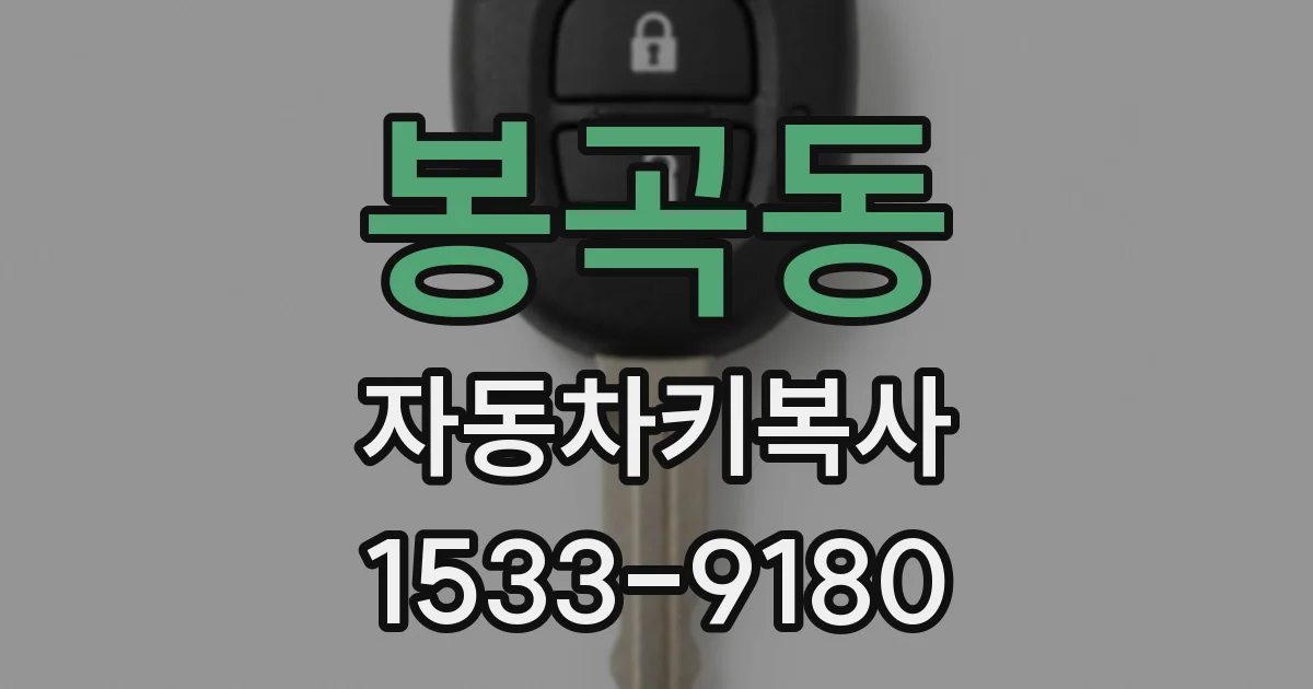 봉곡동 자동차키복사