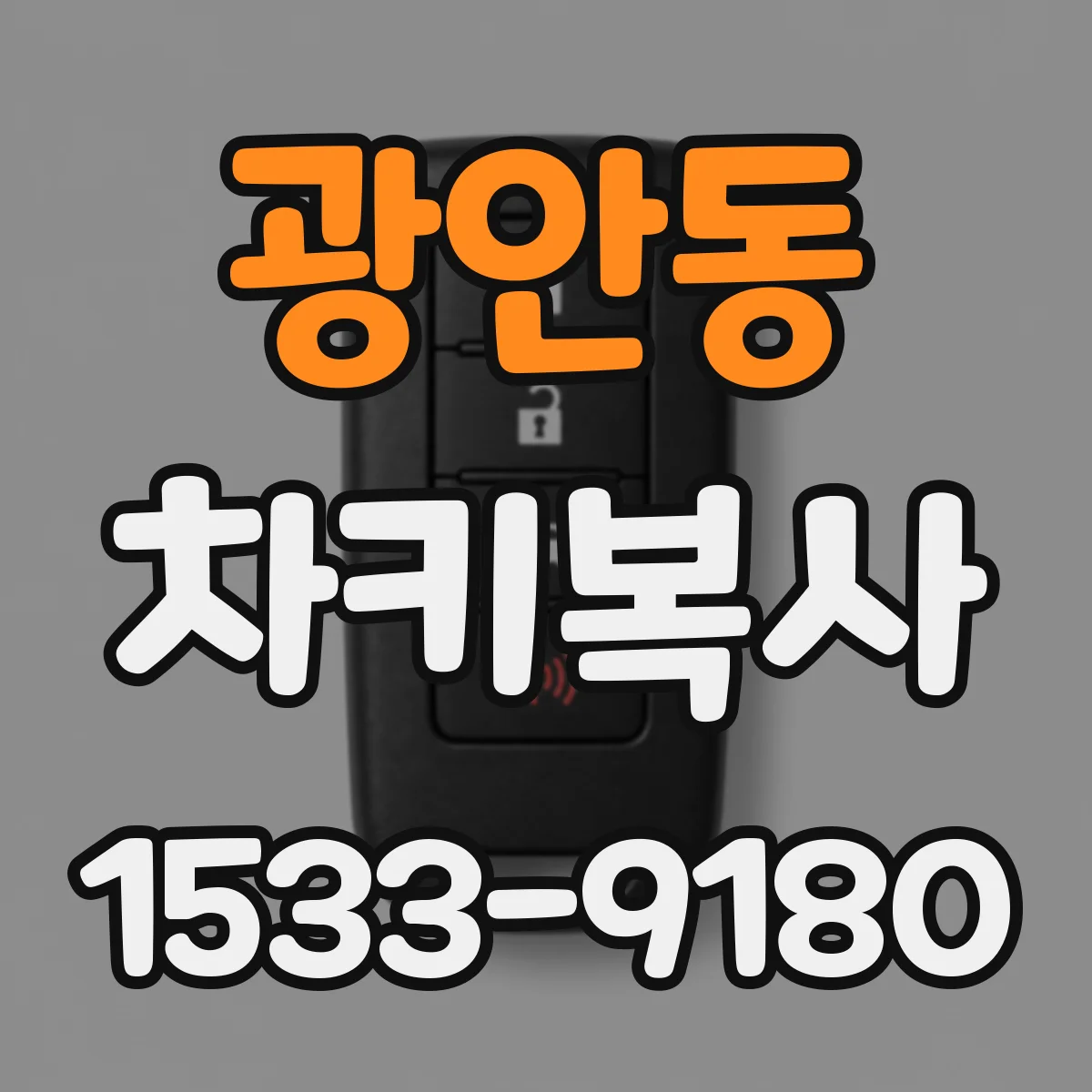 광안동 차키복사