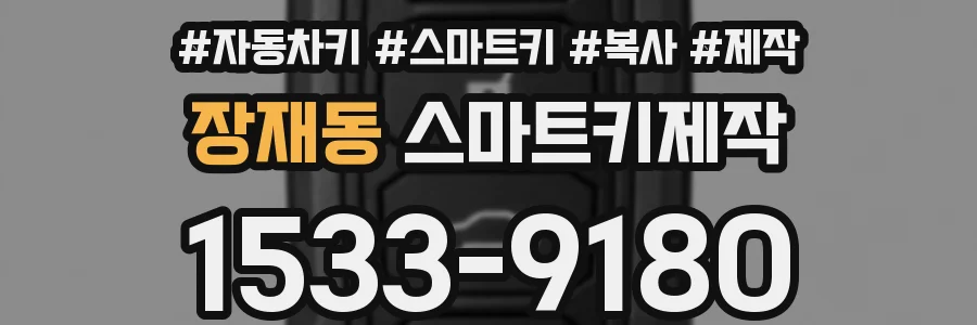 장재동 스마트키제작