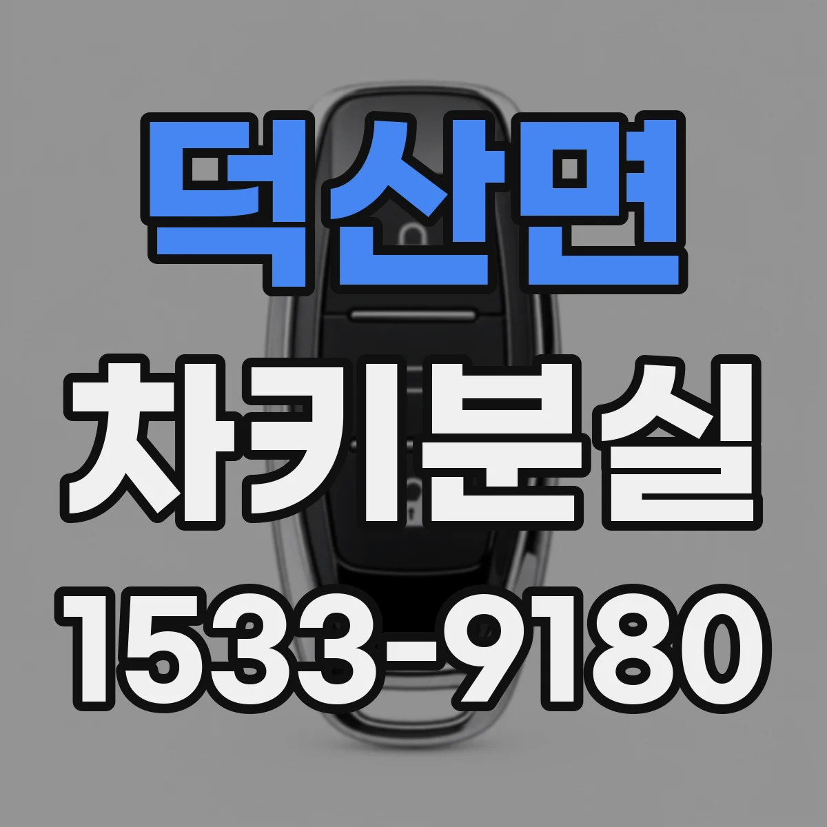 덕산면 차키분실