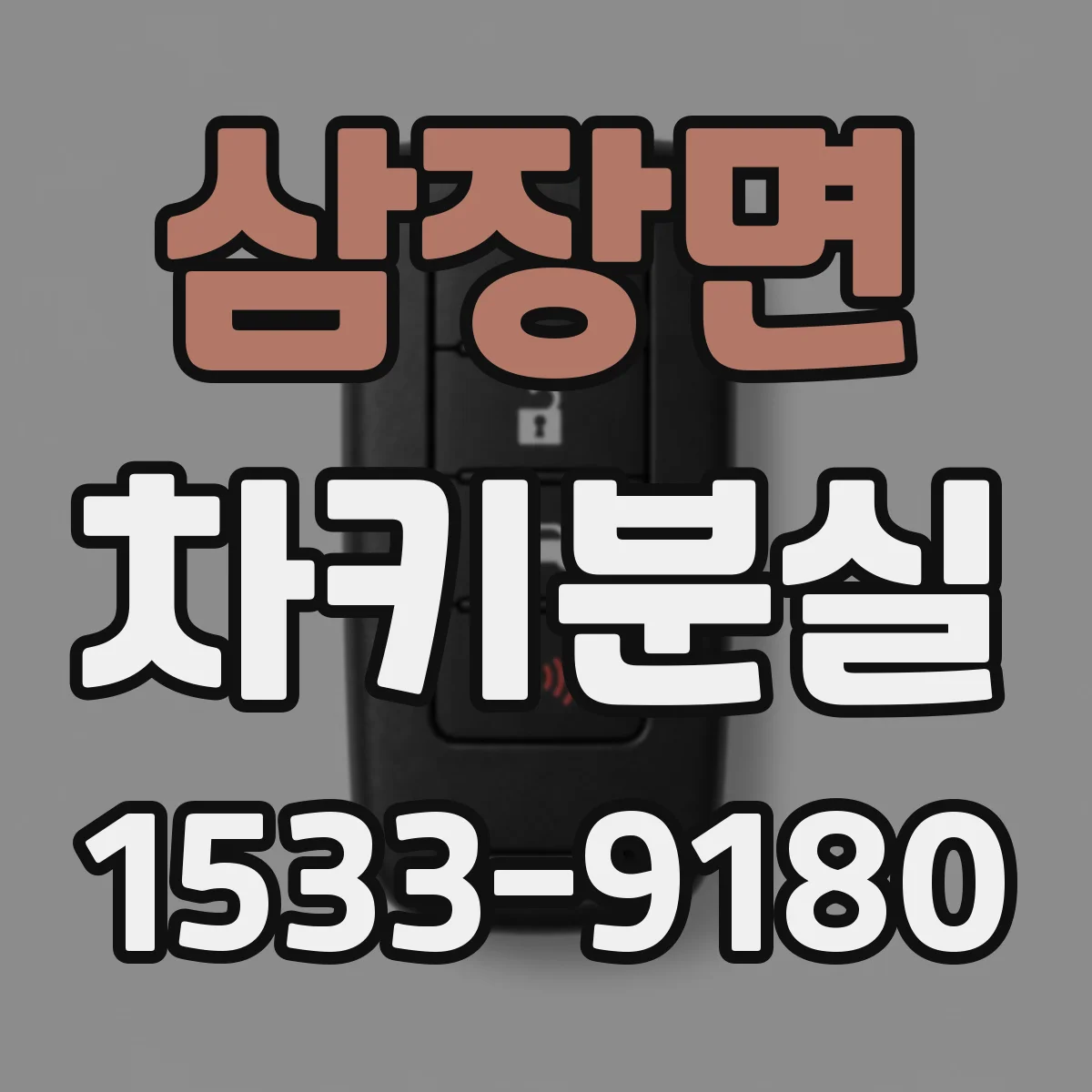 삼장면 차키분실