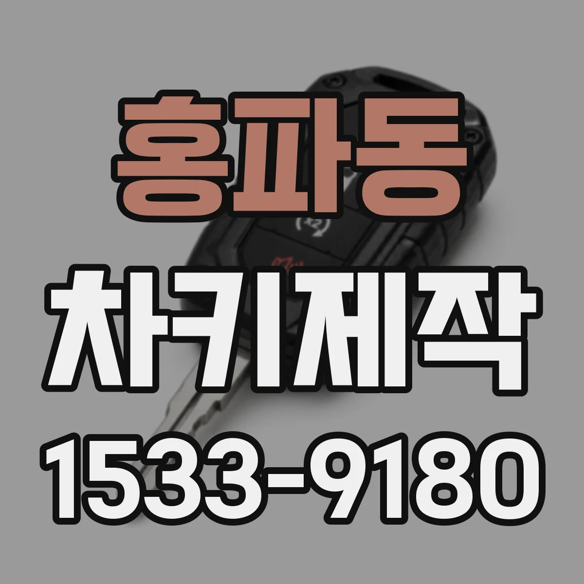 홍파동 차키제작