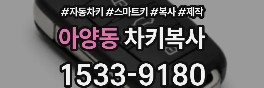 아양동 차키복사