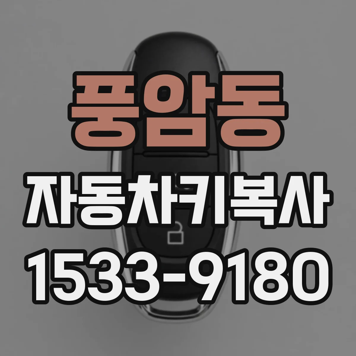 풍암동 자동차키복사
