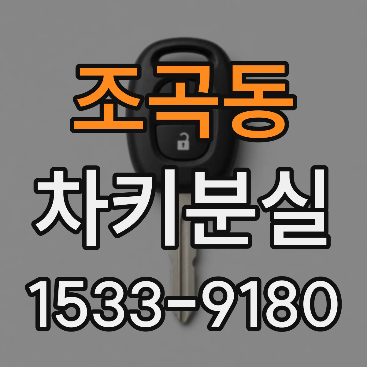 조곡동 차키분실