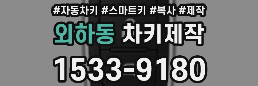 외하동 차키제작