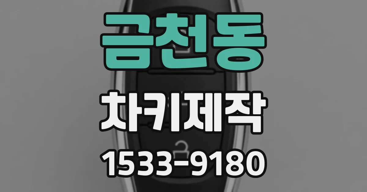 금천동 차키제작