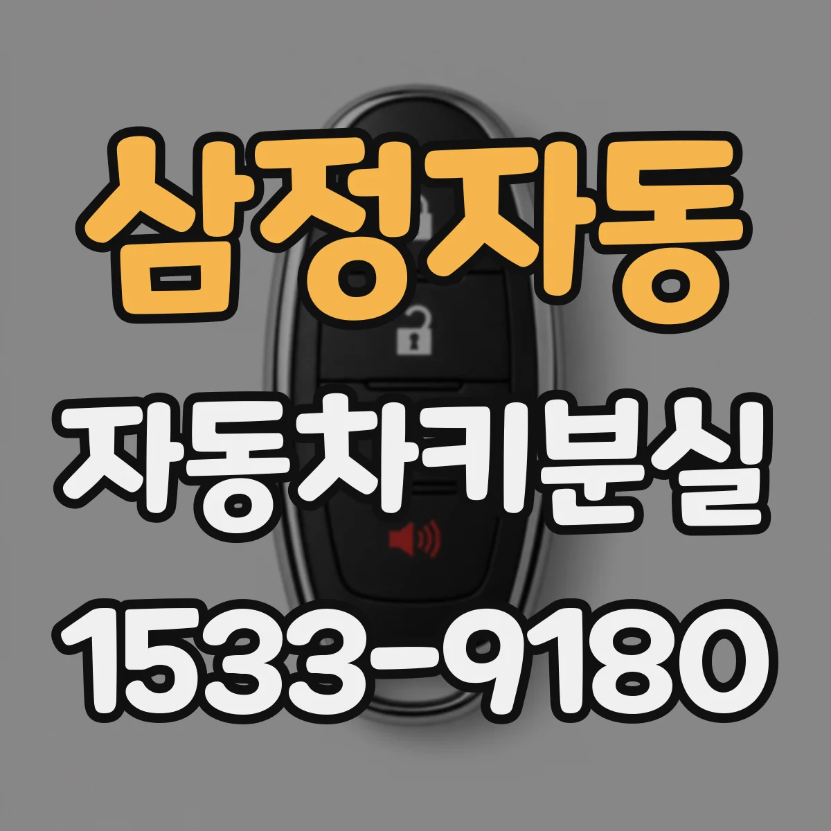 삼정자동 자동차키분실