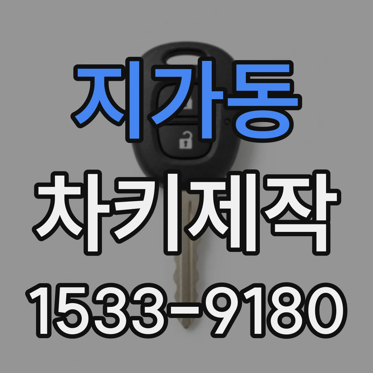 지가동 차키제작