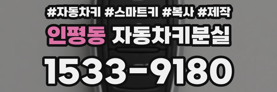 인평동 자동차키분실