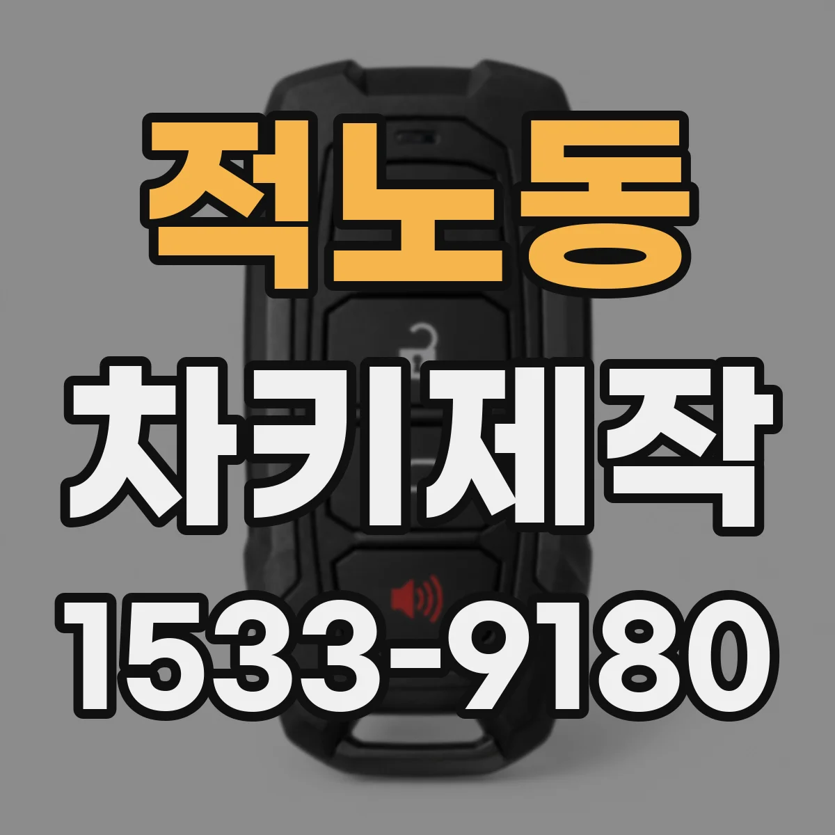적노동 차키제작