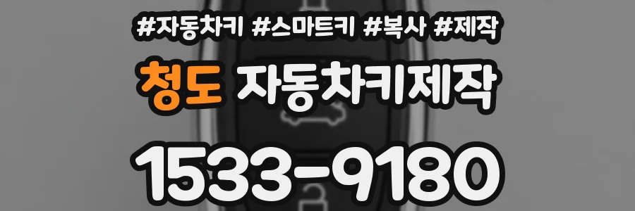 청도 자동차키제작