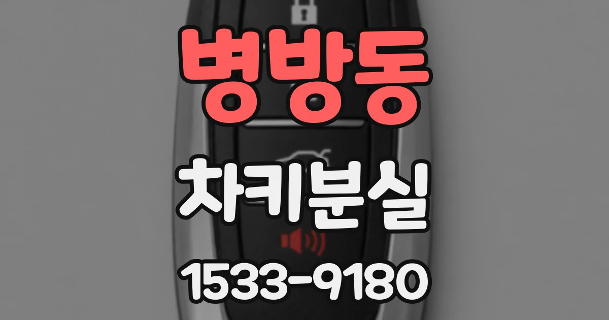 병방동 차키분실