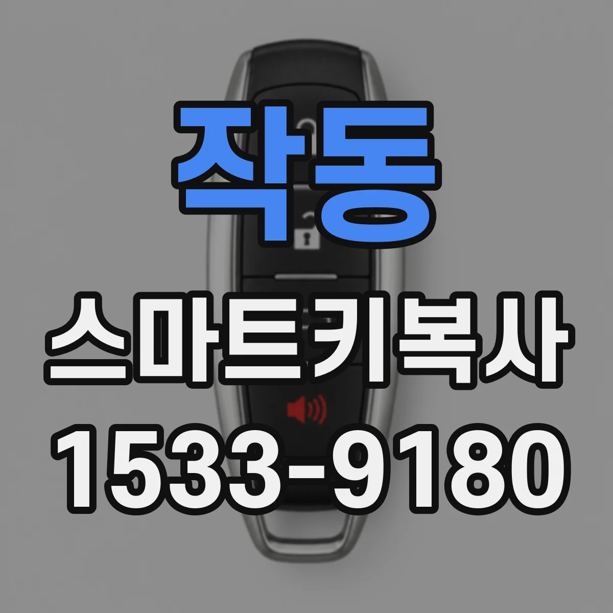 작동 스마트키복사