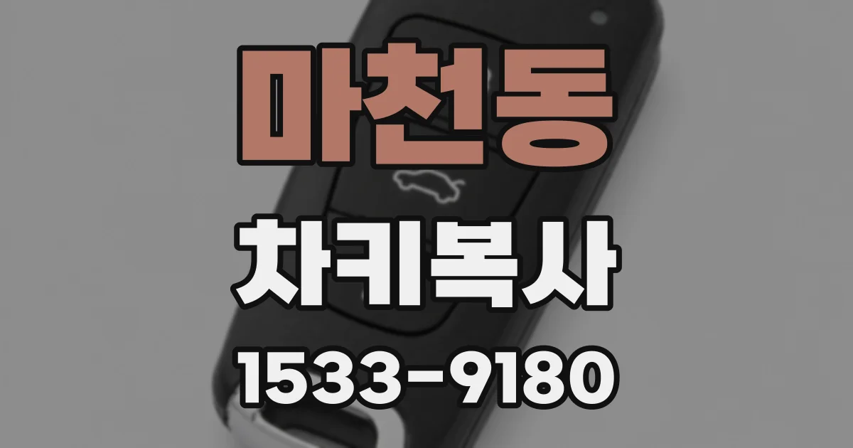 마천동 차키복사