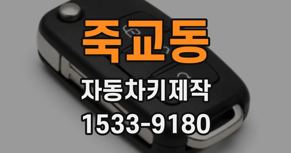 죽교동 자동차키제작
