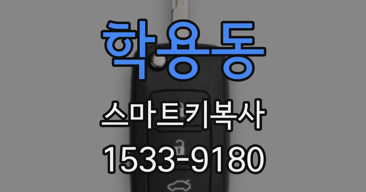 학용동 스마트키복사