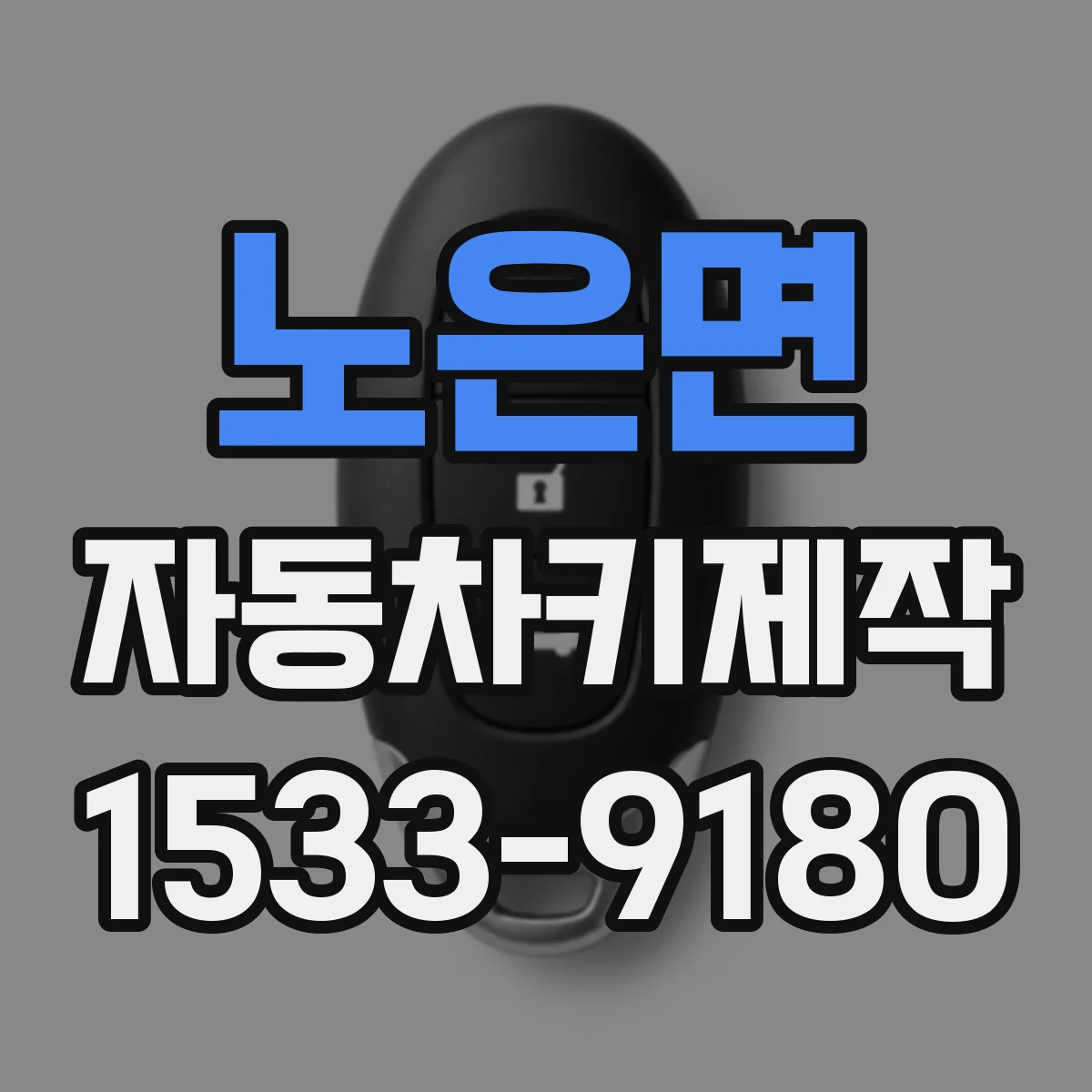 노은면 자동차키제작