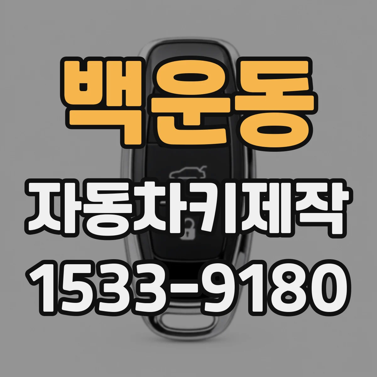 백운동 자동차키제작